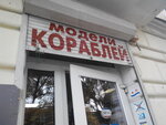 Modeli korabley (Партизанская улица, 5), gift and souvenir shop