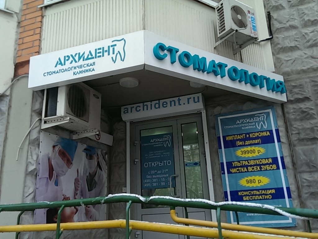 Dental clinic Dental Clinic Archident, Moscow, photo