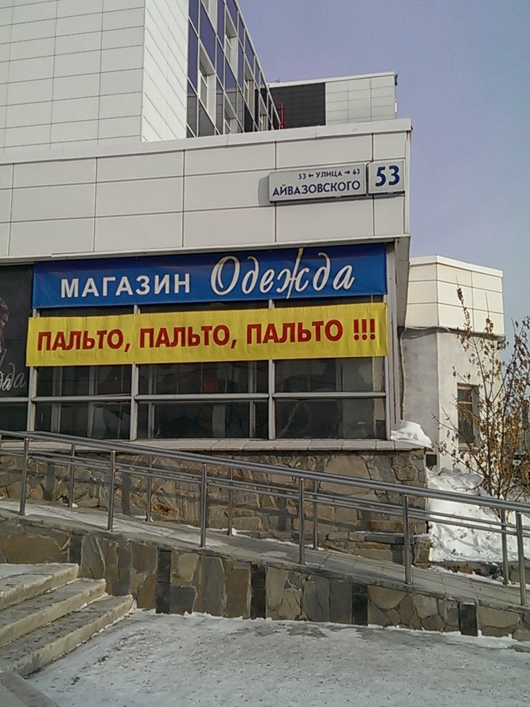 Магазин Одежда На Айвазовского В Екатеринбурге