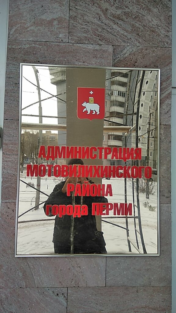 Администрация Мотовилихинского района г. Перми