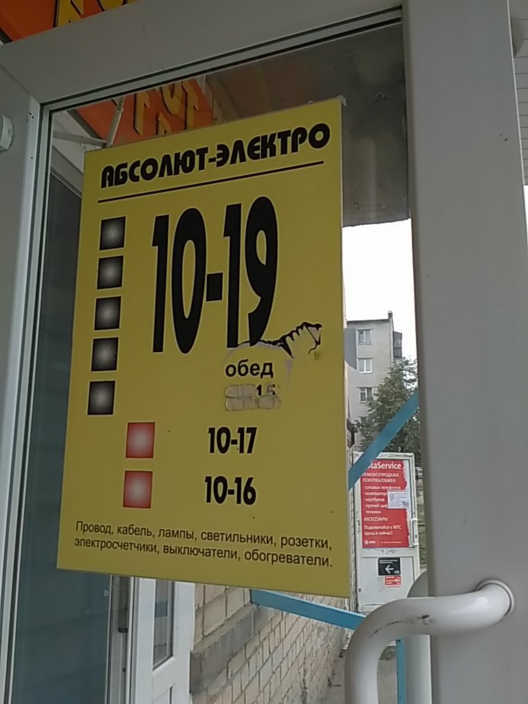 Магазин Абсолют-электро, магазин электротоваров, просп. Победы, 51 ...