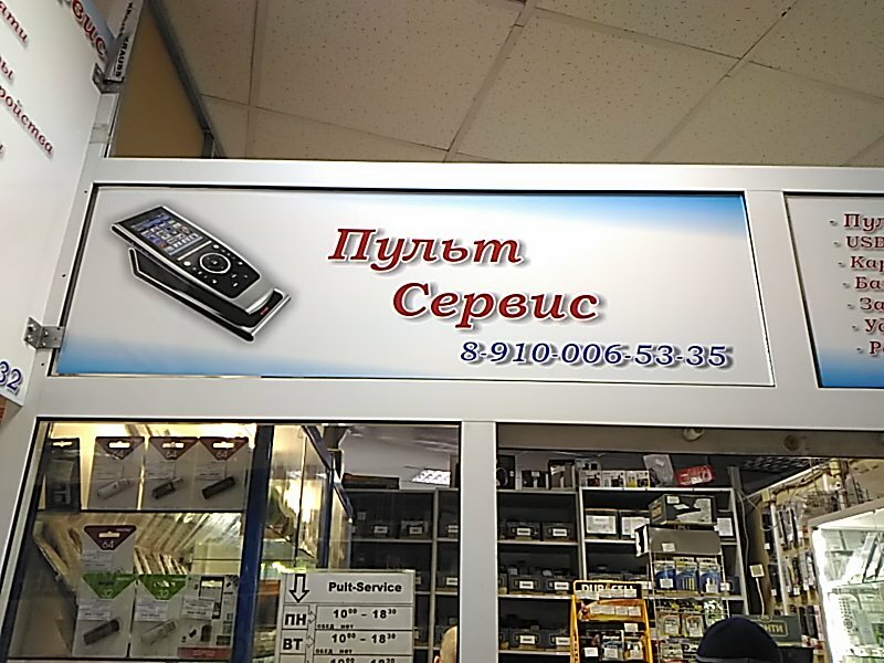 Магазин Пультов В Москве Адреса
