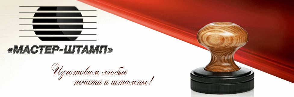 Seal and stamp Master-shtamp, Kemerovo, photo