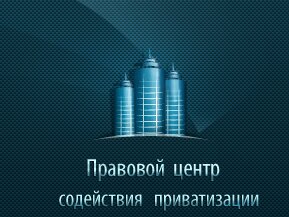 Финансовый консалтинг Правовой центр Содействия Приватизации, Москва, фото
