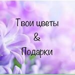 Магазин Твои Цветы