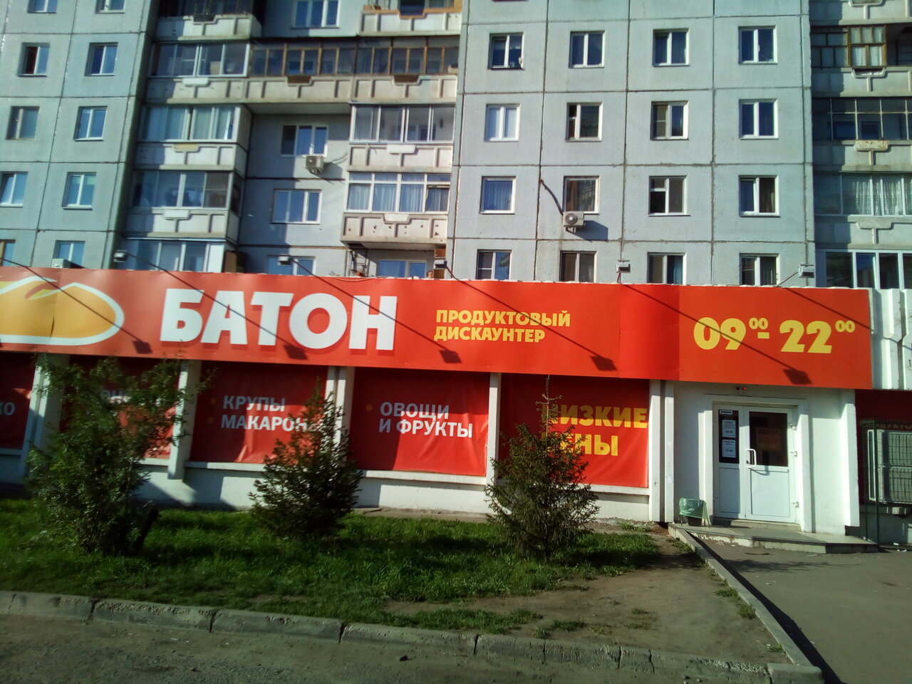 Магазин Батон Красноярск Каталог Товаров