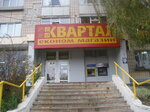 Kvartal (vulytsia Rokosovskoho, 26) ، سوبر ماركت