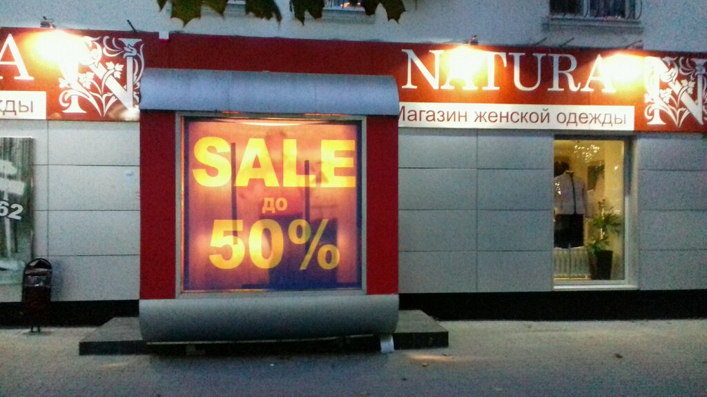 Магазин Одежды Натура