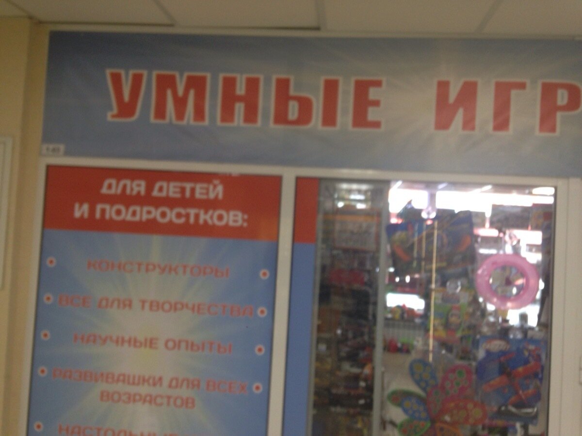 Магазин Умных Игрушек В Москве Адреса