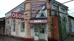 Обои+ (ул. Чехова, 135Б), магазин обоев в Таганроге