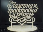 Лазерная резка и гравировка (Pervomayskaya Street, 13А/1), laser work