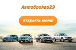 Фото 1 Автоброкер29