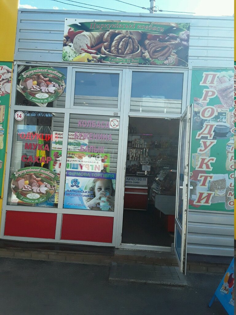 Магазин мяса, колбас Циркуновские колбасы, Харьков, фото