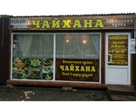Чайхана Халяль (Narodniy Boulevard, 3с3/4) ، مقهى