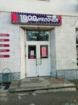 Magazin 1000 melochey (Komarova Street, 30/2), tienda de construcción
