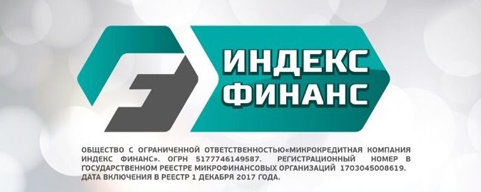 Общество с ограниченной ответственностью Микрокредитная компания Индекс финанс