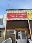 Токарно-фрезерная мастерская (Московская область, городской округ Мытищи, деревня Грибки), сварочные работы в Москве и Московской области