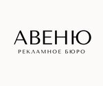 Рекламное бюро Авеню (Октябрьский просп., 10, корп. 1), рекламная продукция в Великих Луках