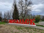 Мосальск (Калужская область, Мосальск, Калужская улица), въездной знак в Мосальске