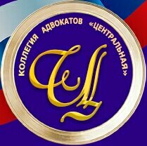 Центральная коллегия адвокатов