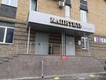 Контроль-а (Marshala Chuykova Street, 1А) qo‘riqlash korxonasi