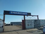 Туваметалл (ulitsa Kalinina, 15Б) ، لف الأنابيب والاسطوانات المعدنية