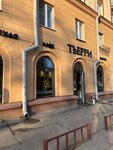 Тьерри (Kamunistychnaja Street, 7) ، مقهى