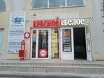Красное&Белое (ул. Куприна, 8, Пенза), алкогольные напитки в Пензе