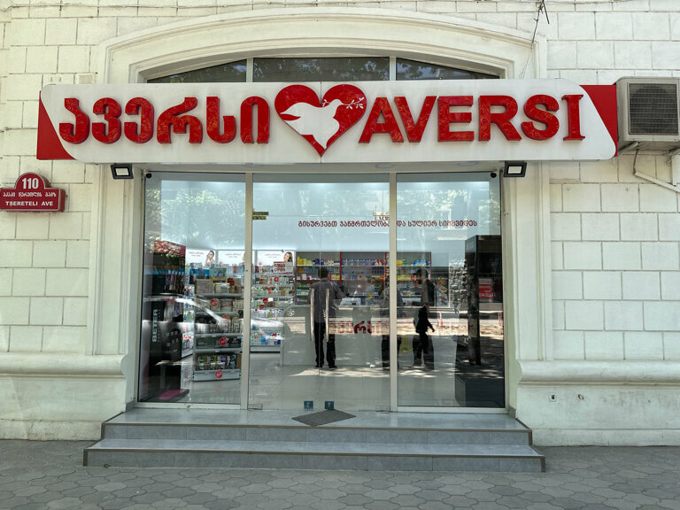 Аптека Аверси, Тбилиси, фото