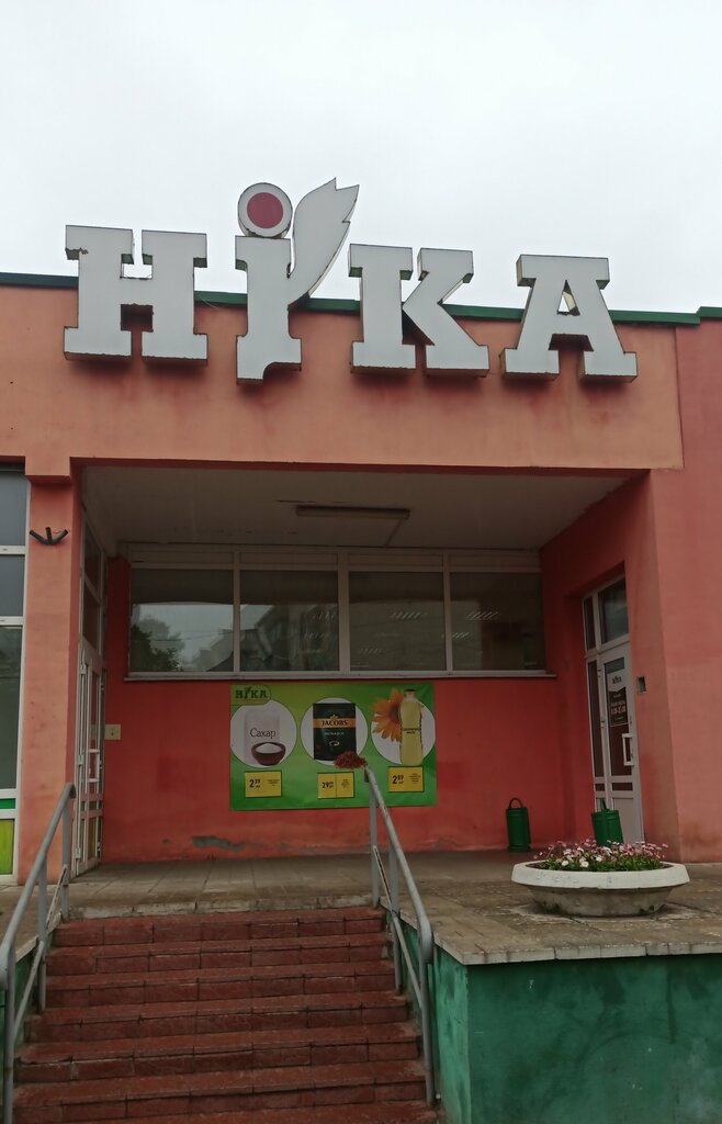 Grocery Nika-1, Polotsk, photo