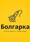 Болгарка (Складская ул., 4), электро- и бензоинструмент в Костанае