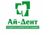 Ай-Дент (Шоссейная ул., 110А), стоматологическая клиника в Аргуне