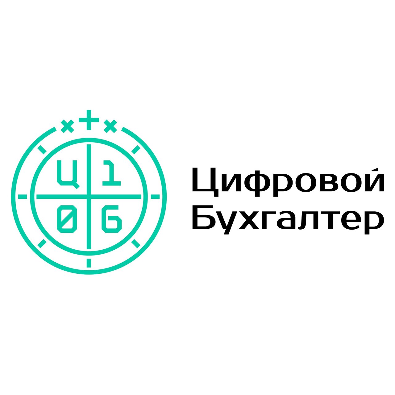 Цифровой Бухгалтер