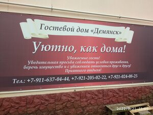 Демянск