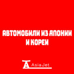 Автомобили из Японии и Кореи (ул. Объединения, 20), продажа автомобилей с пробегом в Новосибирске