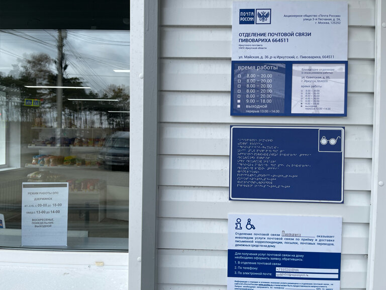 Post office Otdeleniye pochtovoy svyazi Pivovarikha 664511, Irkutsk Oblast, photo