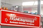 Помощница (ulitsa Mira, 15), household appliances store