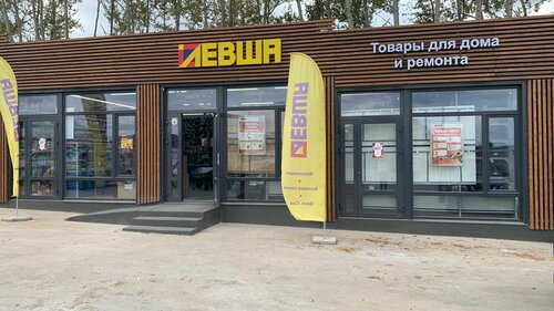Внедрение и сопровождение 1С в крупной розничной сети магазинов Левша