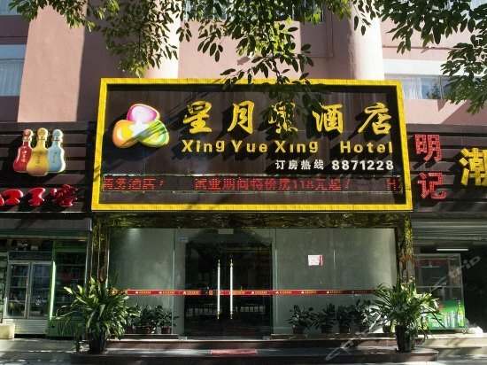 Гостиница Xingyuexing Hotel Zhuhai Gongbei Port