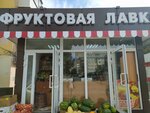 Фруктовая лавка (Ordzhonikidze Street, 40), frutería