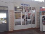 Rospechat' (ulitsa Gorkogo, 41), subscription agency