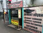 Ремонт обуви (ulitsa Doma 8 Marta, 3), shoes repair