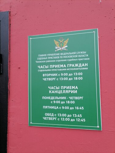 Приставы чехов график работы и телефон Картинки РЕЖИМ РАБОТЫ ПРИСТАВОВ МУРМАНСК