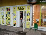 1000 Мелочей (ул. Пушкарёва, 64), магазин смешанных товаров в Ульяновске
