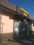 Фея (mikrorayon Yubileyny, Chekists Avenue, 17) ، مخبز