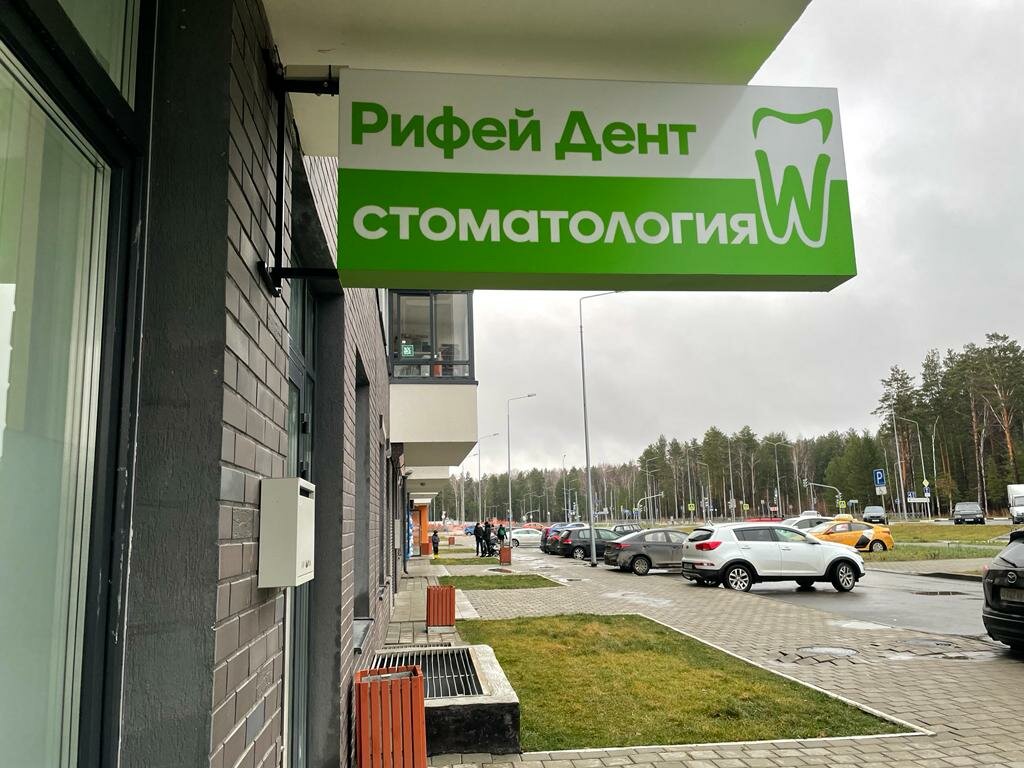 Dental clinic Rifey Dent, Verhnyaya Pyshma, photo