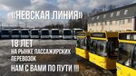 Невская линия (Благодатная ул., 2В, посёлок Петрушино, Отрадное), автобусные перевозки в Отрадном