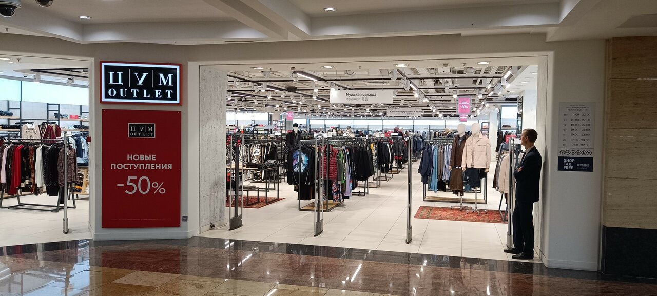 Цум outlet пресненская наб 2 москва фото