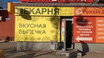Pechem Dobro (Respubliki Street, 183) ، مخبز