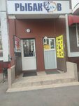 Рыбаков (Novomaryinskaya Street, 15) ، لوازم صيد